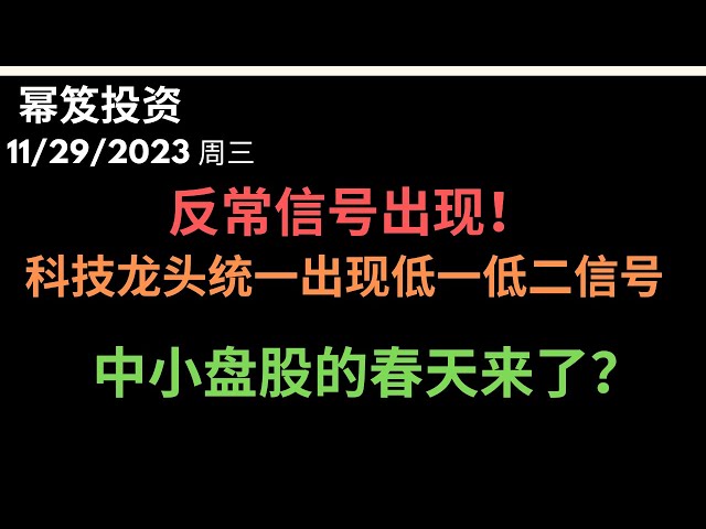 第1036期「幂笈投资」11/29/2023 盘面出现反常信号 ｜ 科技龙头涨势停止 ｜ 罗素中小盘股的春天来临 ｜ moomoo