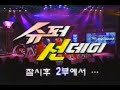 KBS2 슈퍼 선데이 1부 ED 슈퍼 선데이 2부 NEXT 1997년