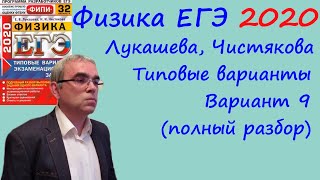Физика ЕГЭ 2020 Лукашева, Чистякова Типовые варианты, вариант 9, подробный разбор всех заданий Физика ЕГЭ 2020 Лукашева, Чистякова Типовые варианты, вариант 9, подробный разбор всех заданий