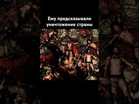 Царь Ксеркс уничтожил Грецию сжёг города и 300 спартанцев#история #война #фильмы #новости #news #war