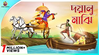 দয়ালু মাঝি  | Kind Hearted sailor | Rupkothar Golpo | Bangla Cartoon | Bengali Fairy Tales screenshot 2