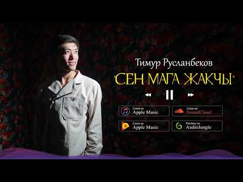Тимур Русланбеков СЕН МАГА ЖАКЧЫ Жаны ыр ХИТ 2024