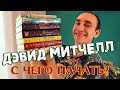 ДЭВИД МИТЧЕЛЛ ⭐ БОЛЬШИЙ ГИД ПО ТВОРЧЕСТВУ ЛУЧШЕГО БРИТАНСКОГО ПИСАТЕЛЯ НАШЕГО ВРЕМЕНИ