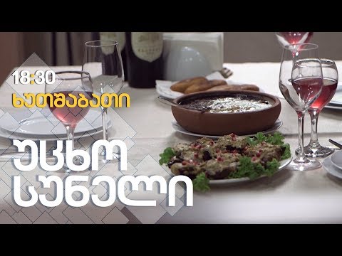 აჭარული ბორანო და ბადრიჯანი ნიგვზით / გასტრონომიული ტურიზმი / III სეზონი, VII გადაცემა