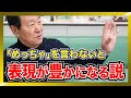 「めっちゃ」を言わなくなると言語表現が豊かになる説