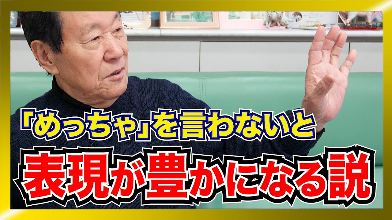「めっちゃ」を言わなくなると言語表現が豊かになる説
