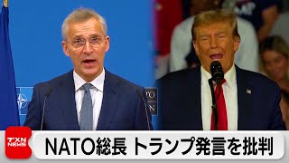 NATO事務総長、トランプ発言を批判（2024年2月12日）