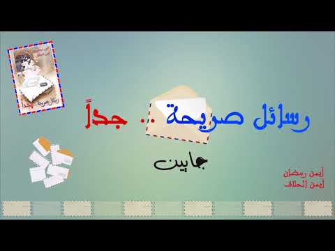 04 جايين لأول مرة على اليوتيوب ألبوم رسائل صريحة جدا أداء أيمن رمضان وأيمن الحلاق