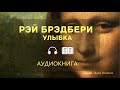 Рэй Брэдбери - Улыбка [АУДИОКНИГА]