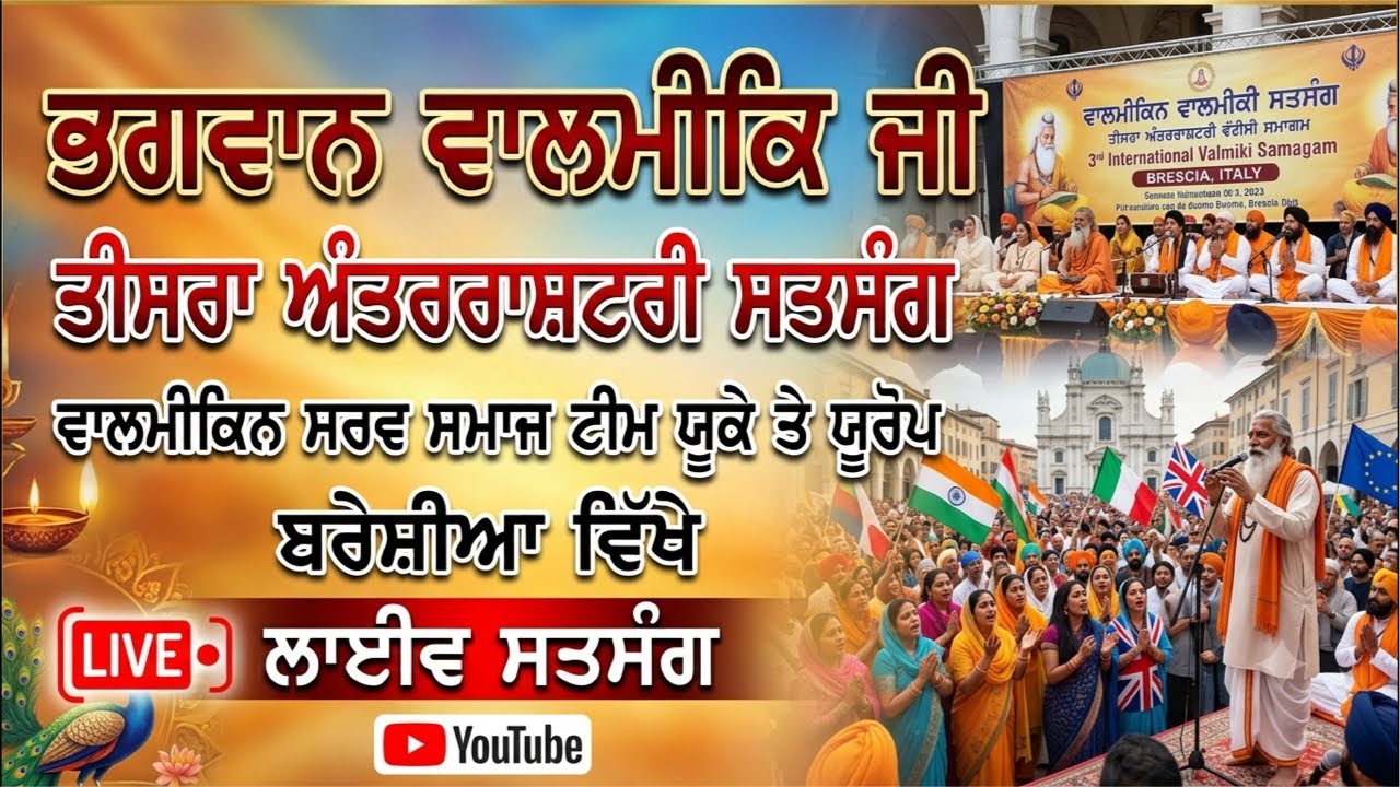 ਤੀਸਰਾ ਅੰਤਰਰਾਸ਼ਟਰੀ ਸਤਸੰਗ ਬਰੇਸ਼ੀਆ ਇਟਲੀ ਭਗਵਾਨ ਵਾਲਮੀਕਿ ਮਹਾਰਾਜ ਜੀ 🙏