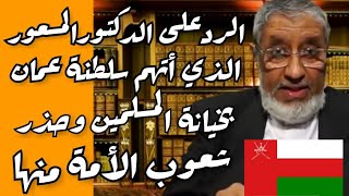 الرد على العالم النووي الدكتورمحمد المسعري على غفلة أتهم سلطنة عمان بالخيانة وحذرالشعوب العربية منها