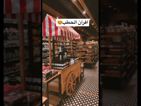 جربتو افران الحطب