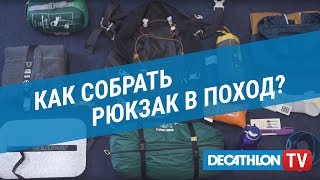 🎒Как собрать рюкзак в поход? (Как правильно уложить вещи в туристическом рюкзаке?)  | Декатлон ТВ