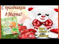 С Праздником 8 Марта!!!