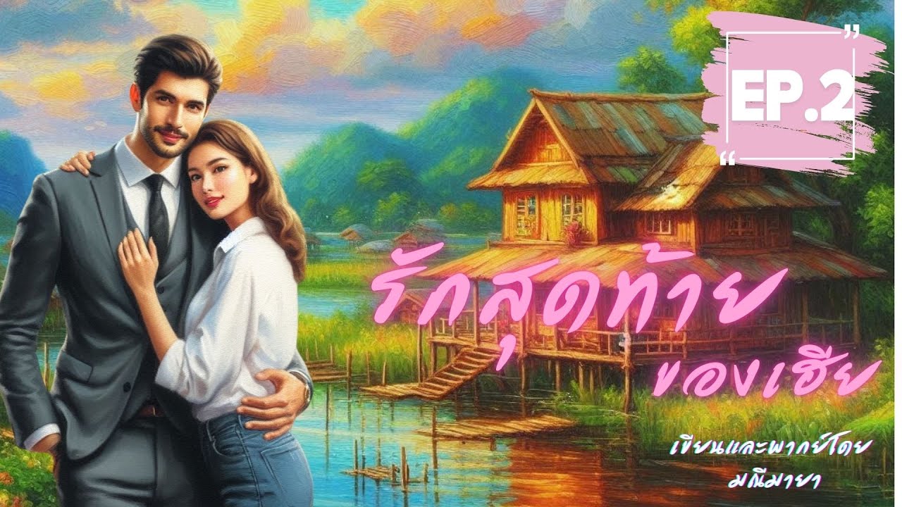 รักสุดท้ายของเฮีย ep 2/7 I รับฟังฉบับ Uncut ที่ Meb #นิยายเสียง