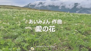 Aimyon : Ai no Hana　（あいみょん 作曲　愛の花）