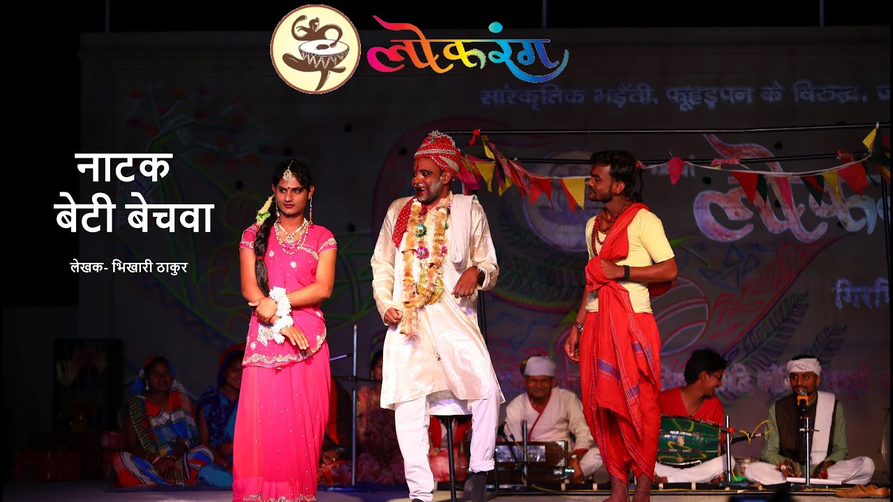 Play - Beti Bechwa (नाटक- बेटी बेचवा) | Bhikhari Thakur | Lokrang 2019