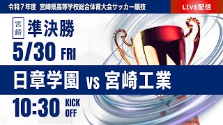【宮崎IH 2025】準決勝 日章学園 vs 宮崎工業  第52回宮崎県高等学校総合体育大会 第78回サッカー競技大会（男子）