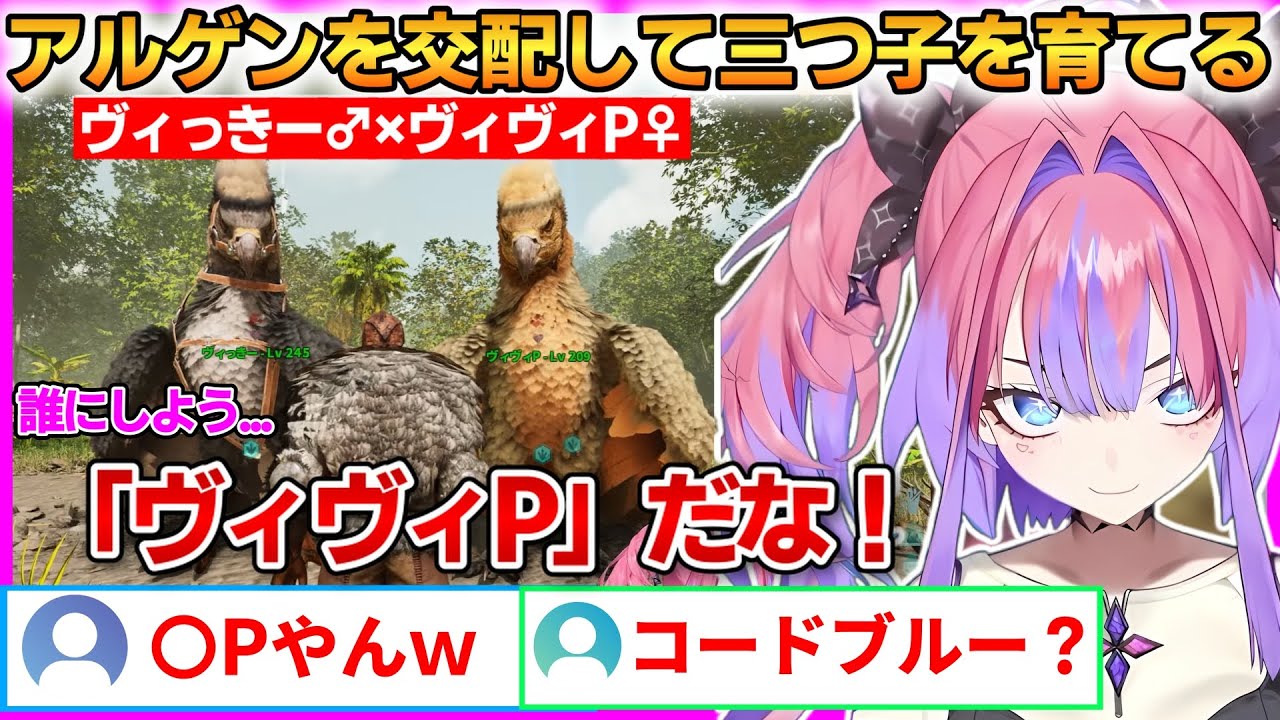 【ARK】ヴィっきーとヴィヴィPを交配して、見事三つ子を育てたヴィヴィ！【綺々羅々ヴィヴィ】 #ホロライブ切り抜き #FLOWGLOW