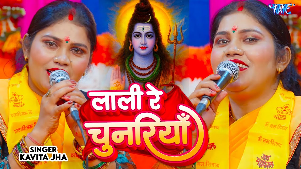कविता झा का धमाकेदार शिव चर्चा गीत - लाली रे चुनरिया - Lali Re Chunariya - Shiv Guru Bhajan 2026