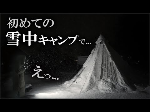 【雪中キャンプ】北海道の大雪でテントが埋まる中…