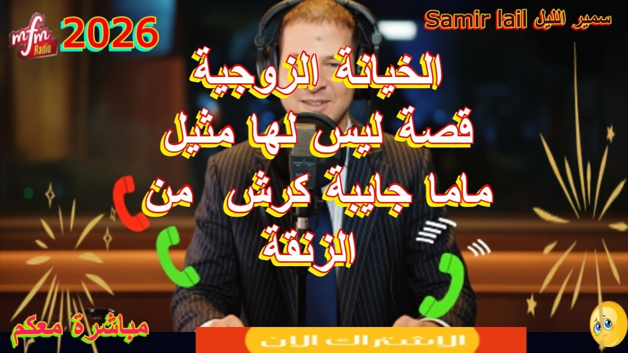 سمير الليل قصة ليس لها مثيل ماما جايبة كرش  من الزنقة Samir lail