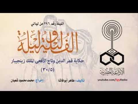 ألف ليلة وليلة حكاية كيشانة وأخوتيها علاء الدين والمصباح السحري بدر باسم وجوهرة بنت الملك السمندل