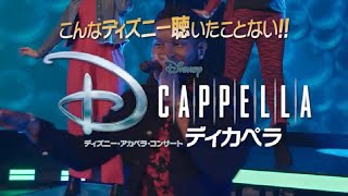 ディズニー・アカペラ・コンサート「ディカペラ」2019年夏、全国ツアー開催！