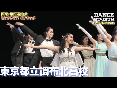 東京都立調布北高校　【ダンス甲子園・夏の全国大会2021 関東・甲信越大会Cブロックビッグクラス】