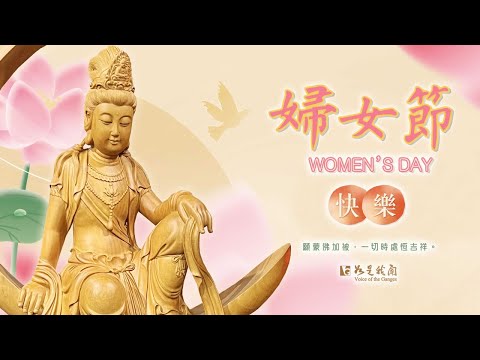 〈國際婦女節〉聆聽星雲大師的祝福 祈願普天下女性 六時吉祥 成就無上智慧和慈悲