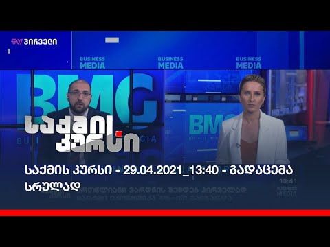 საქმის კურსი - 29.04.2021_13:40 - გადაცემა სრულად