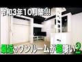 お部屋探検🧐【変わった間取り系物件】基地的間取りに住むとはこの事！！？最新設備が快適で嬉しいお部屋を内見しちゃたよ