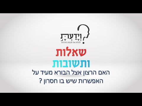 וִידֵאוֹ: האם משמעותו של חסרון?