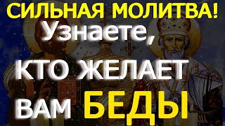 СИЛЬНАЯ МОЛИТВА, Узнаете, КТО ЖЕЛАЕТ ВАМ БЕДЫ,кто на Вас наводит Порчу