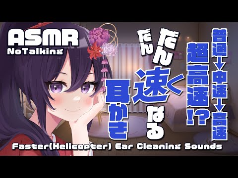 【ASMR】普通→中速→高速→超高速！？段々速くなる耳かき/Helicopter(Faster) Ear Cleaning Sounds#509【睡眠導入/村瀬巴/4h】