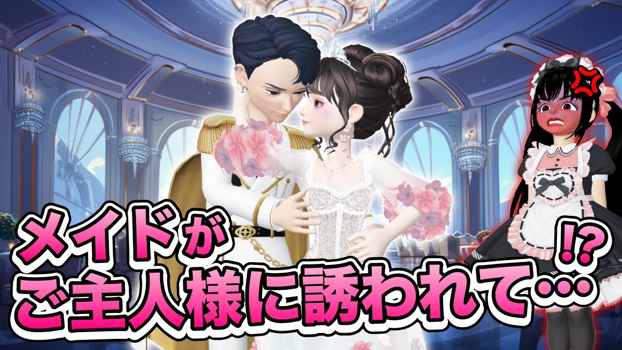 メイドがダンスパーティーに行ったらどうなる…？💃【アイリ】【ゼペット】