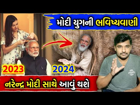 આ દિવસે નરેન્દ્ર મોદી ની મૃત્યુ થશે ? મોદી યુગ ની ભવિષ્યવાણી || મોદી યુગ નો અંત ? Gujarati Duniya