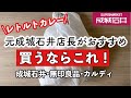【成城石井•無印良品•カルディ】人気店のレトルトカレー✨元成城石井店長のイチオシカレー！感動した名店カレー！コスパのいいカレー！定番おすすめレトルトカレー10品を一気に大公開