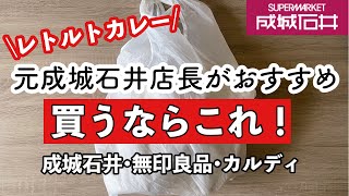 【成城石井•無印良品•カルディ】人気店のレトルトカレー✨元成城石井店長のイチオシカレー！感動した名店カレー！コスパのいいカレー！定番おすすめレトルトカレー10品を一気に大公開