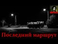 Истории на ночь - Последний маршрут