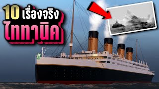 [รีรัน] 10 เรื่องจริง ไททานิค (Titanic) ที่คุณอาจไม่เคยรู้ ~ LUPAS