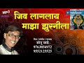 जिव लागलाय माझा झुरनीला (सोनु साठे ) Mp3 Song