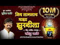 जिव लागलाय माझा झुरनीला (सोनु साठे )