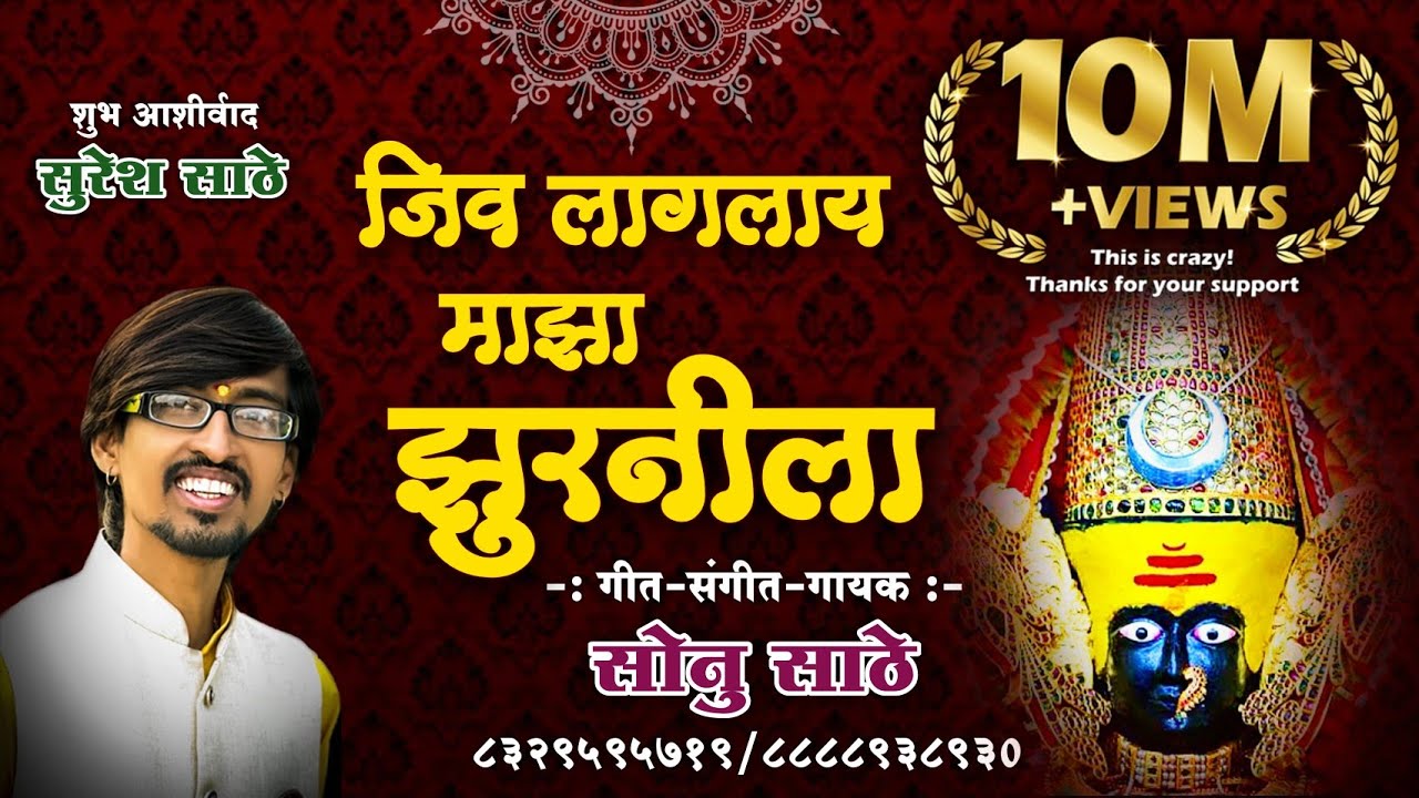 जिव लागलाय माझा झुरनीला (सोनु साठे )