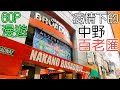 2021年4月2日【疫情下漫遊中野百老匯Broadway】 動漫迷聖地尋寶 讓我一次宅個夠宅到沒朋友! Nakano Broadway, the Otaku Haven, under pandemic