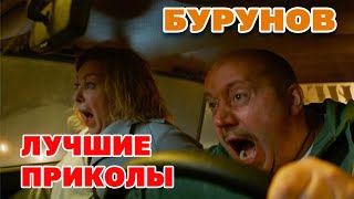 Сборник БУРУНОВ лучшие НОВЫЕ моменты. Приколы до слез 