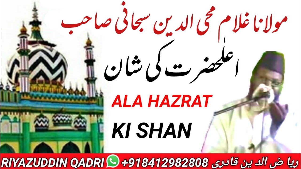 Gulam Muhiuddin Subhani _ Ala Hazrat Ka Danka _ आला हज़रत का डंका _ Riyazuddin Qadri