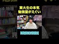 やっぱり勉強量のレベルが違う... #センター845 #ストイック #ストイックイズビューティフル #shorts #たむらかえ2