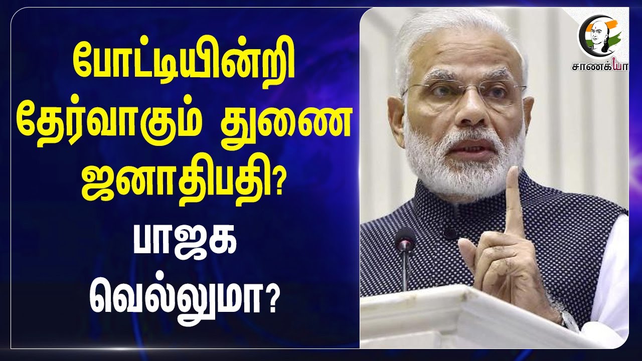 போட்டியின்றி தேர்வாகும் Vice President? BJP வெல்லுமா? | Modi | India | Vice President Election