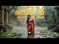 විල මැද ඕලු නෙළුම් (Remix) - Milan Wickramasooriya Official | H.R. Jothipala &amp;Sujatha Attanayake